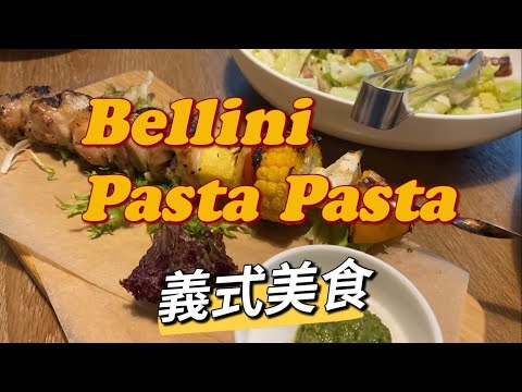 美食開箱 | Taiwan Italian Cuisine | BELLINI Pasta Pasta 貝里尼 義式美食 | 台北美食 | 南港CITYLINK