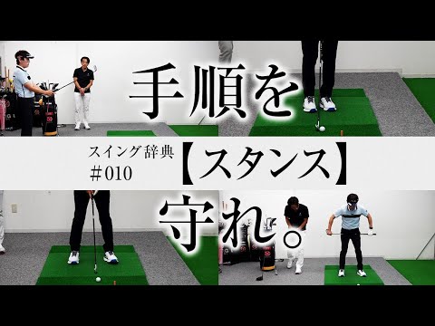 毎回【スタンス】が決まるコツとは？／内藤雄士スイング辞典