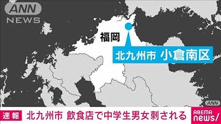 【速報】北九州市 飲食店で中学生の男女刺される(2024年12月14日)