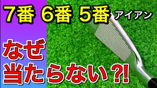 初心者はこれを知ればミドルアイアンが打てる。７番アイアンから当たらない基本的な原因。