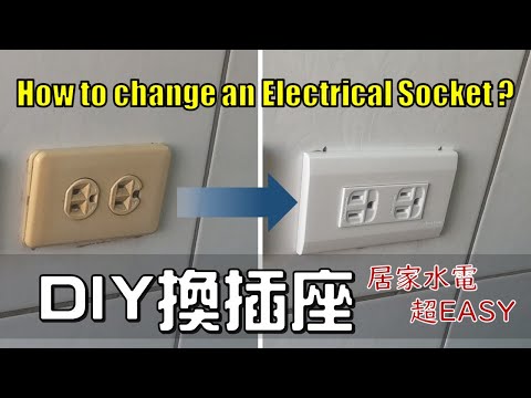 DIY換插座，水電超EASY｜How to Change an Electrical Socket｜パナソニック　スイッチ｜工程大叔的日常紀錄