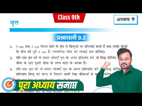 Class 9th prashnawali 9.2,कक्षा 9 गणित प्रश्नावली 9.2,class 9 exercise 9.2 in hindi,NCERT,वृत्त