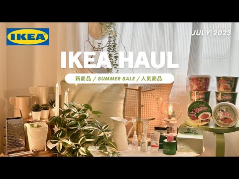 【IKEA HAUL July 2023】IKEA summer sale, new products, popular products and recent skin care cosmetics