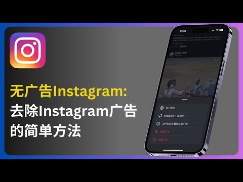 无广告Instagram：去除Instagram广告的简单方法