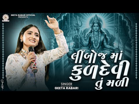 Geeta Rabari - Limboj Maa Kuldevi Tu Mali | New Gujarati Garba 2024 | @GeetaBenRabariOfficial