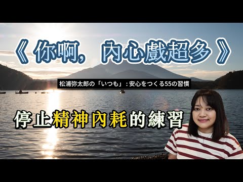 養成不消耗自己的65個習慣，找回內心的安寧。►《請問松浦彌太郎：將心安放的基本》｜說書｜書評｜千芸說書