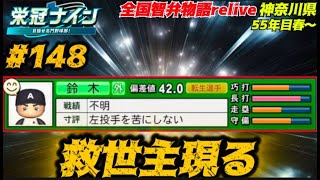 【パワプロ2024  栄冠ナイン】救世主現る　#148    全国智弁物語Relive