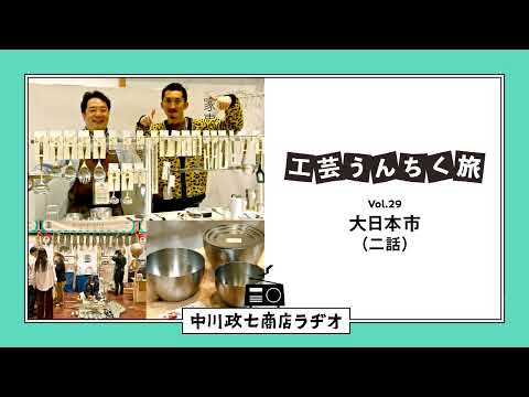 【工芸うんちく旅】 Vol.29 合同展示会「大日本市」二話