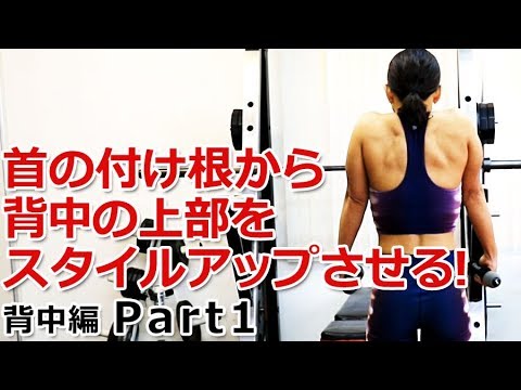 【背中編 Part1】首の付け根から背中の上部をスタイルアップさせる筋トレ方法