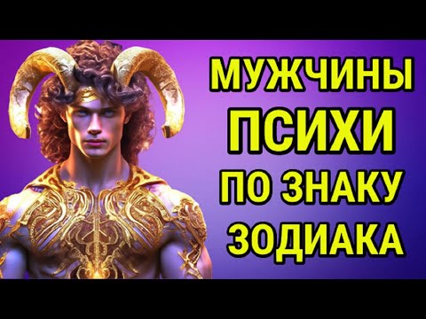 САМЫЕ ПСИХОВАННЫЕ МУЖЧИНЫ ПО ЗНАКУ ЗОДИАКА !!!