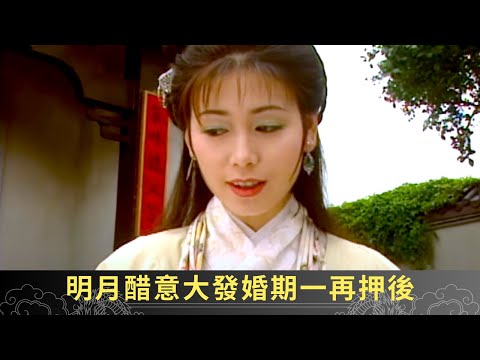 明月醋意大發婚期一再押後 發現大喜之日就是還陽之時 - 聊齋(貳) 陰差陽錯 ep18 麥長青 劉玉翠 駱應鈞 在線重溫