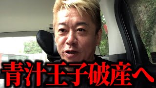 【ホリエモン】青汁王子破産へ