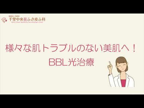 千里中央花ふさ皮ふ科のBBL光治療とは