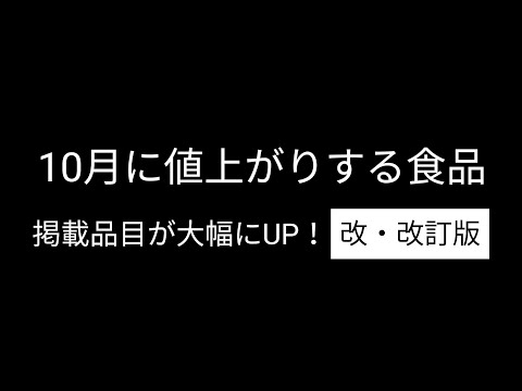 10月に値上がりする食品をまとめてみたファイナル！掲載80種以上！【改・改定版】｜インフレ物価高で家計が火の車【バブニュース】