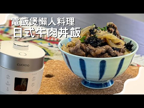 ❣️零技巧超好味食譜•電飯煲懶人料理￼❣️日式牛肉丼飯🍚