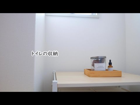 暮らし｜トイレ｜収納｜いつもきれいなトイレ