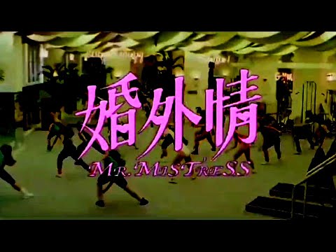 《婚外情》電影主題曲 1988  林姍姍〈第三者〉何守信、鍾楚紅、利智、陳嘉玲、曾志偉、倪匡、黃錦燊