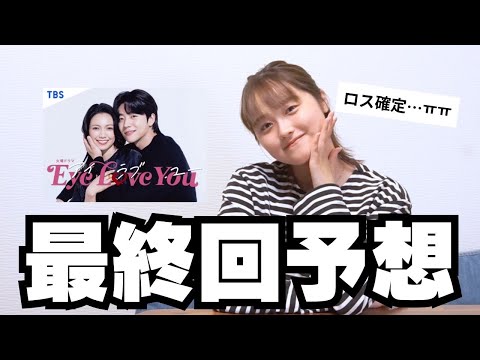 【速報】EyeLoveYouが今日最終回だなんて無理すぎる…