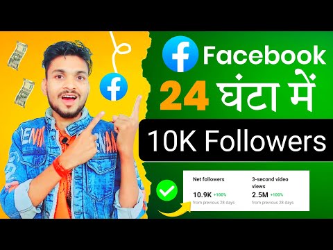 Facebook Followers बढ़ाने का सबसे आसान तरीका 100% गारंटी Followers बढ़ेगा | Facebook followers