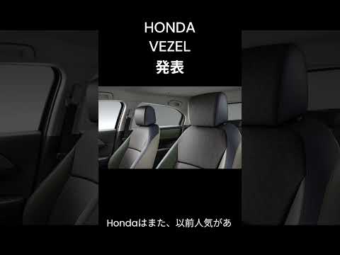 【速報・新車情報】Hondaは、人気SUVのVezelに新しいアウトドア志向のグレードを追加すると発表しました。