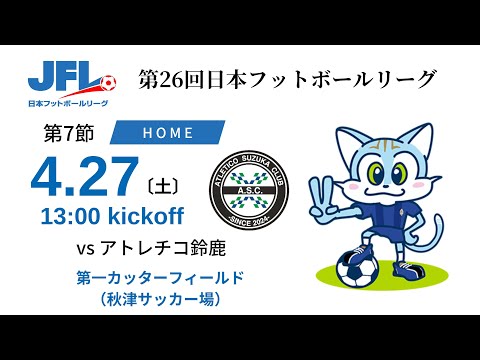 【JFL2024】第7節：ブリオベッカ浦安 vs アトレチコ鈴鹿