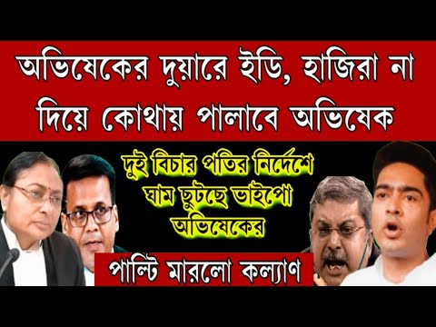 অভিষেকের দুয়ারে ইডি ।হাজিরা না দিয়ে কোথায় পালাবে অভিষেক ।দুই বিচারপতির নির্দেশে নাজেহাল ভাইপো অভিষেক