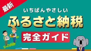 【これ1本でわかる！】ふるさと納税の仕組みとやり方を初心者にもわかりやすく解説します