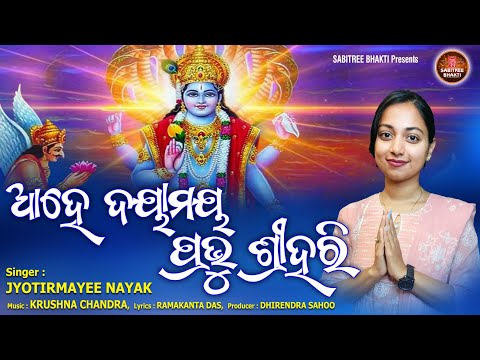 Ahe Dayamaya Prabhu Srihari || Jyotirmayee Nayak || Parthana || Krushna Chandra || Sabitree Bhakti