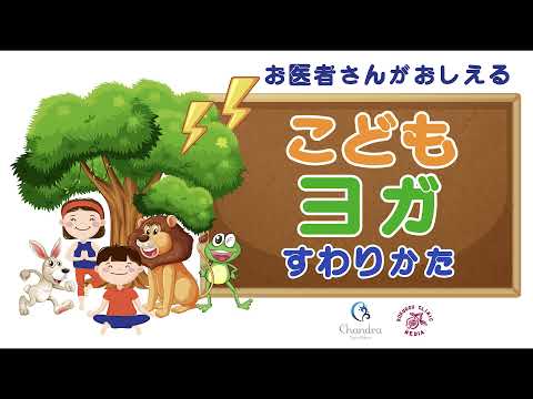 脈下げヨガを大公開☆ すわりかた （９分）〜 お医者さんが教える！『こども ヨガ』&  齊藤素子医師のご紹介（ Doctor's Yoga To Kids )　【医師解説】 齊藤素子( ヨーガ講師 ）