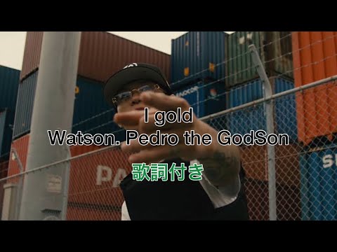 Watson-I gold ft.Pedro the GodSon / 歌詞付き