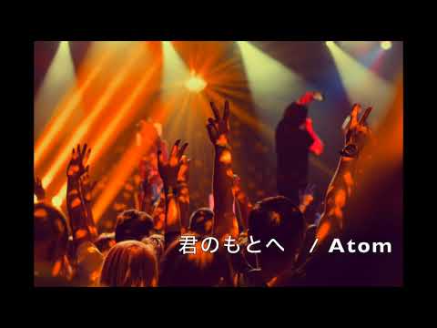 73rdとんぼ祭テーマソング　「君のもとへ 」 Atom