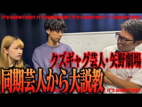 【説教】矢野に迷惑をかけられた同期芸人が矢野にクレームを入れたらまさかの態度に！？