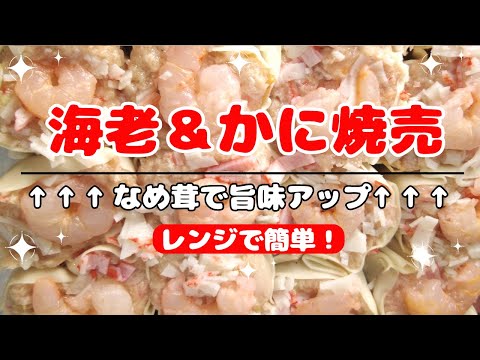 レンジで簡単！海老＆かに焼売＃焼売＃シュウマイ＃海老＃えび＃かに＃蟹＃カニカマ＃レンチン料理＃レンジ料理＃火を使わない料理＃飲茶＃豚挽肉＃中華料理