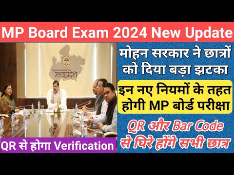 मोहन सरकार ने बदले बोर्ड परीक्षा के नियम/mp board exam news 2024/mp board exam news 2023-24 today/mp