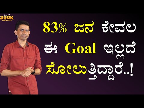 83% ಜನ ಕೇವಲ ಈ Goal ಇಲ್ಲದೆ ಸೋಲುತ್ತಿದ್ದಾರೆ..! | Manjunatha B Success Secrets@SadhanaMotivations