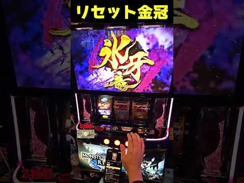 リセ恩恵の金冠で剥ぎ取りG！超爆乗せなるか！？【Lスマスロモンスターハンターライズ】  #shortsvideo