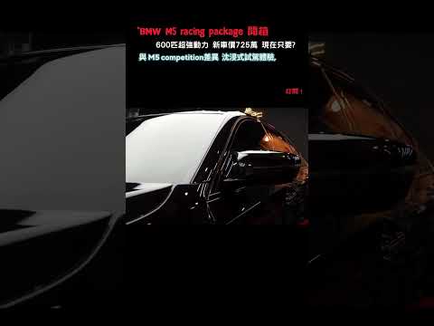 BMW M5 Racing Package開箱 POV沈浸式試駕 #m5 #shorts #pov