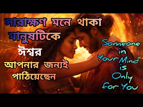 সারাক্ষন মনে থাকা মানুষটিকে ঈশ্বর আপনার জন্যই কি পাঠিয়েছেন। Specific Person is Meant for You। Love