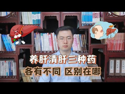 养肝清肝“三巨头”逍遥丸、柴胡舒肝丸、龙胆泻肝丸的区别在哪？【梁怡璋医生】