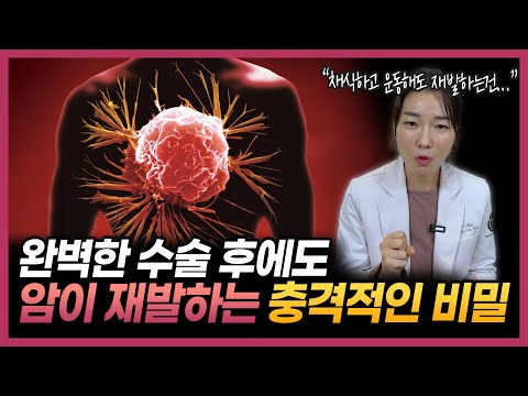 암 수술 후에도 숨겨진 위험... 전문의가 경고합니다 “암은 이렇게 재발됩니다”