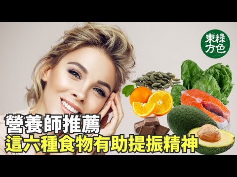 情緒低落，可以嘗試通過攝入某些食物來加以改善。營養學家推薦了六種健康食物，可以幫你提振精神。【健康生活新知識】|2024年5月25日|#綠色東方