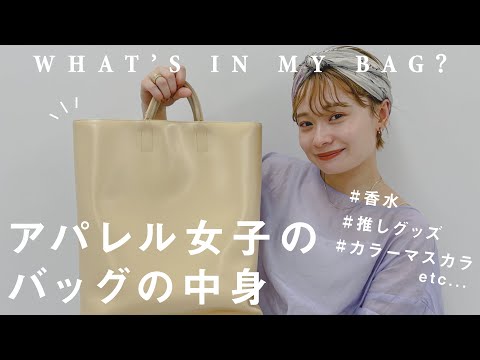 【What's in my bag?】お洒落なアパレル女子の出勤バッグには何が入ってる？vol.2【カバンの中身】