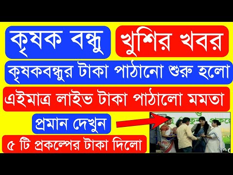 Krishak Bondhu Installment Receive Today | Krishak Bondhu Next Installment Date 2023