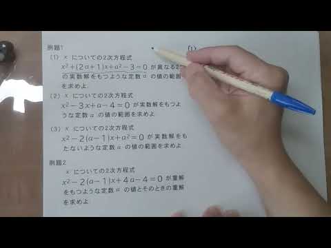 ２次方程式第2回　解の個数