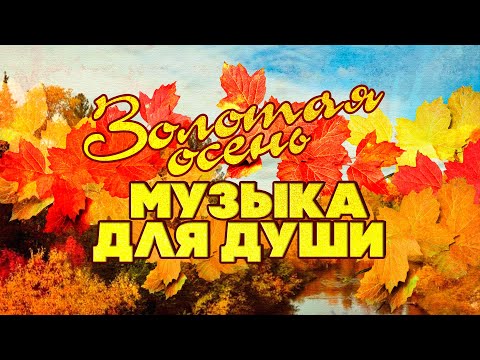 ЗОЛОТАЯ ОСЕНЬ | Музыка для души | Любимые советские песни!  @BestPlayerMusic