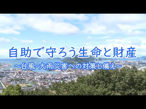 周南市市政だより2024年8月　自助で守ろう生命と財産～台風・大雨災害への対策と備え～