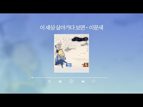 [Lyric Video] 이문세 (Lee Moon Sae) - 이 세상 살아가다 보면 (If you live in this world)