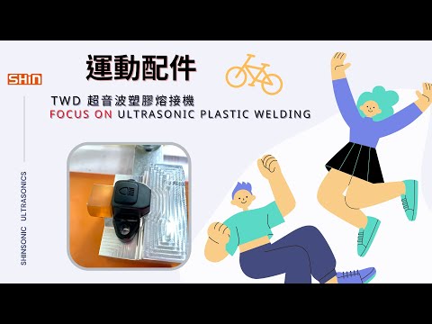 『#運動配件』#熔接｜#Sports #accessories #ultrasonic #plastic #welding【台欣超音波 SHINSONIC】