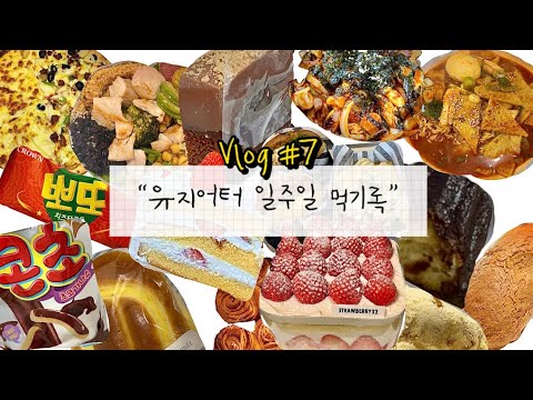 Vlog #7 | 스트로베리32딸기케이크,분식오마카세,수제버거,글루텐프리디저트,1일1빵,편의점과자,까눌레,슈크림빵,아베베베이커리