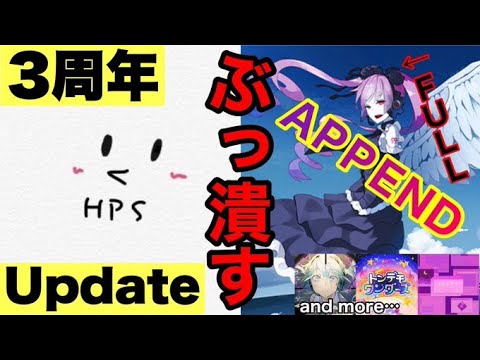 【プロセカ生配信】APPEND、ぶっ潰します。【3周年アップデート】